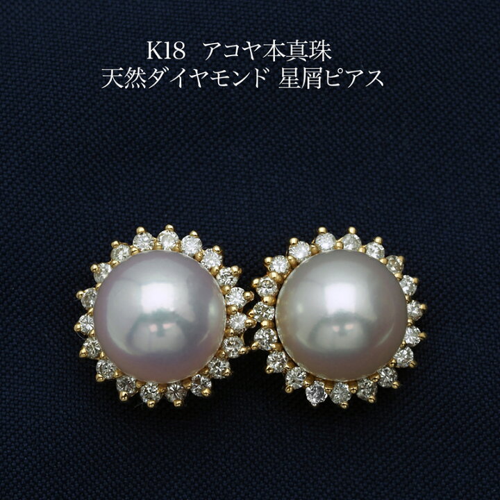 楽天市場】K18YG/K18WG アコヤ本真珠 天然ダイヤモンド 星屑 ピアス 