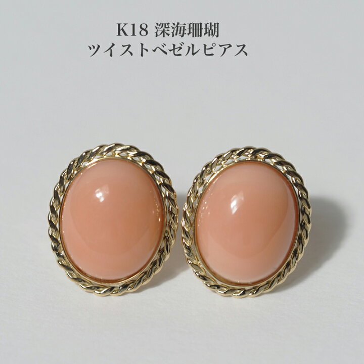 楽天市場】K18 深海珊瑚 ミスボケ ピアス オーバル 12×10mm スタッド 