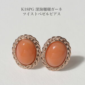 K18PG 深海珊瑚 ガーネ ピアス オーバル 10×8mm スタッド 18金ピンクゴールド 天然さんご レッド シンプル 大ぶり 大きめ カジュアル 普段使い 還暦 ギフト プレゼント 日本製