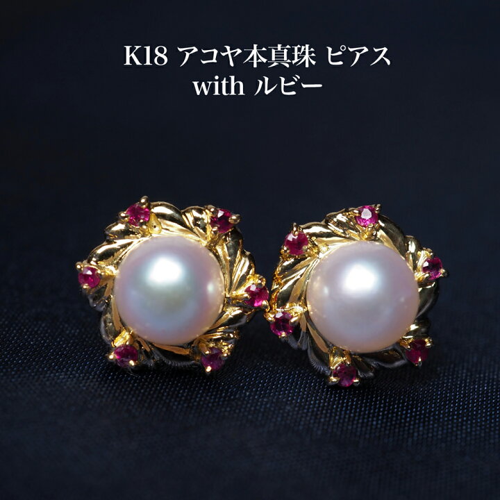 楽天市場】K18 アコヤ本真珠 ルビー フラワー ピアス あこやパール 18 