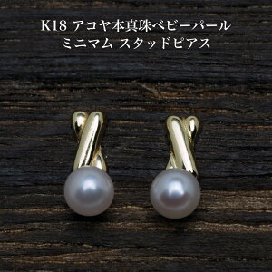 K18 アコヤ本真珠 ベビーパール ミニマム ピアス 3-3.5mm スタッド あこや K18YG 18金イエローゴールド 小ぶり 小さめ ギフト プレゼント 普段使い カジュアル 日本製