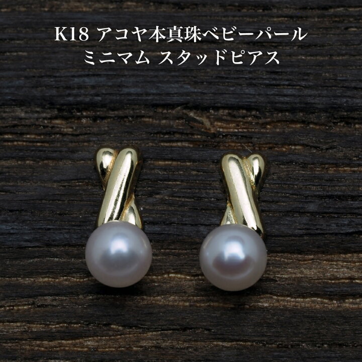 楽天市場】K18 アコヤ本真珠 ベビーパール ミニマム ピアス 3-3.5mm 