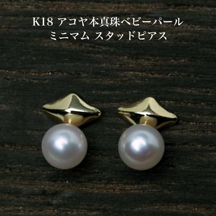 楽天市場】K18 アコヤ本真珠 ベビーパール ミニマム ピアス 3-3.5mm 