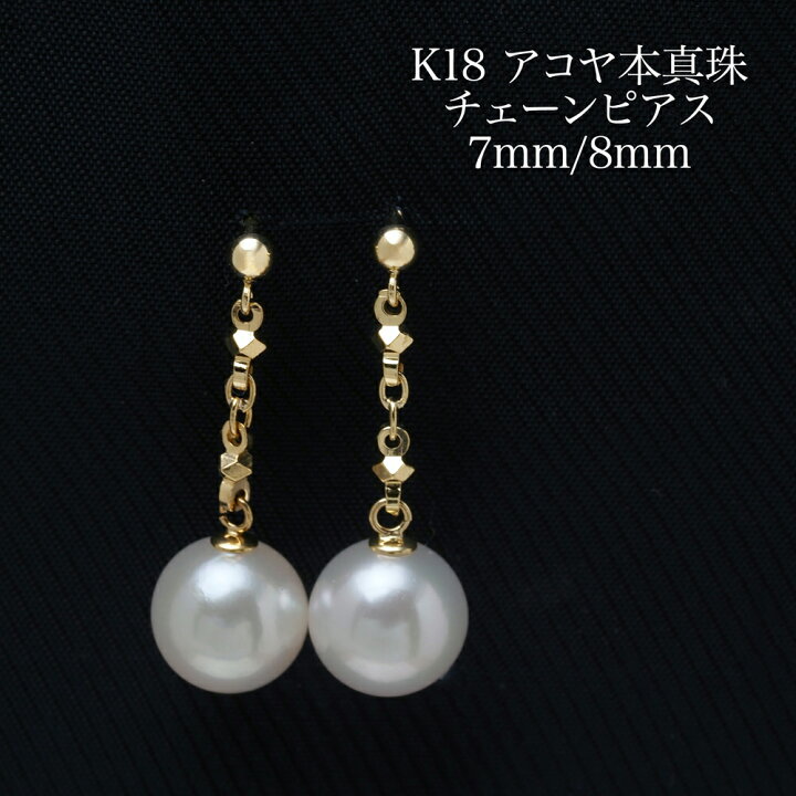 楽天市場】K18 アコヤ本真珠 チェーン ピアス 7mm/8mm あこやパール 18 