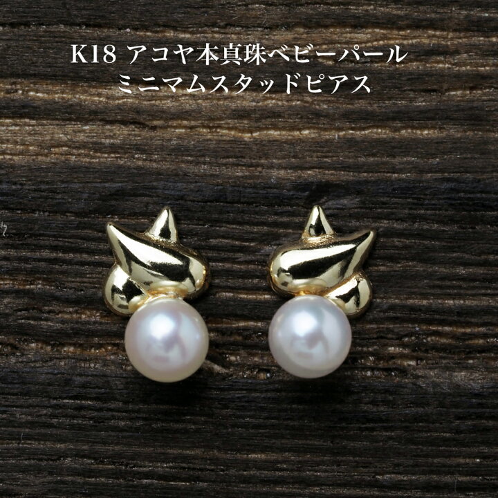 楽天市場】K18 アコヤ本真珠 ベビーパール ミニマム ピアス 3-3.5mm 