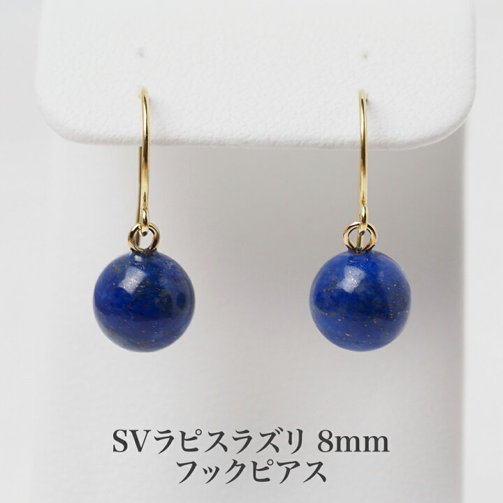 楽天市場】シルバー925 ラピスラズリ フック ピアス 8mm 丸玉 ブルー 