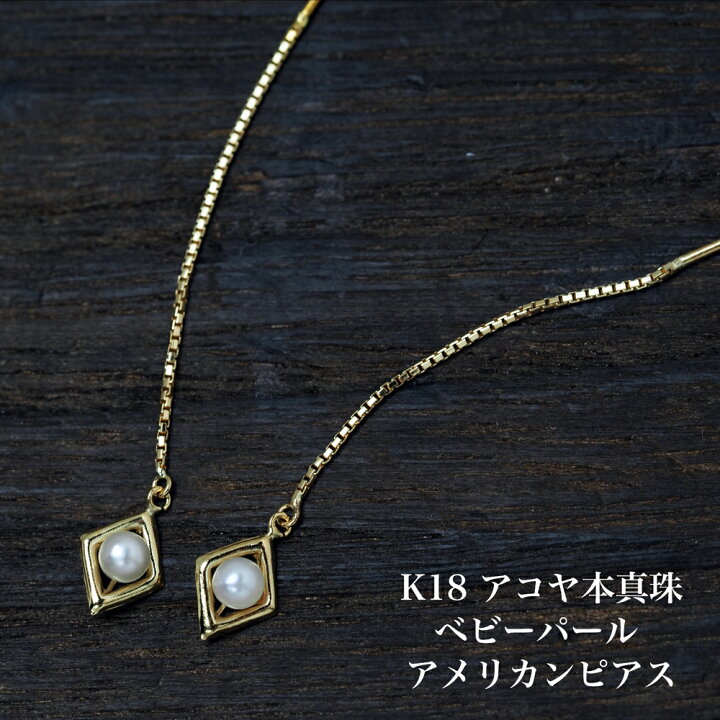 楽天市場】K18 アコヤ本真珠ベビーパール アメリカン ピアス 