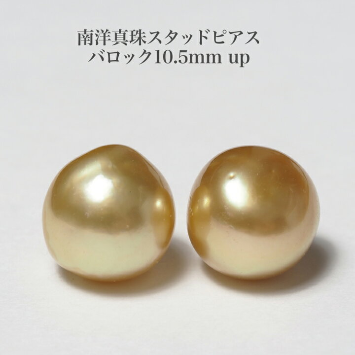 楽天市場】K18 南洋真珠 ナチュラルゴールド ピアス バロック/10.5mm 