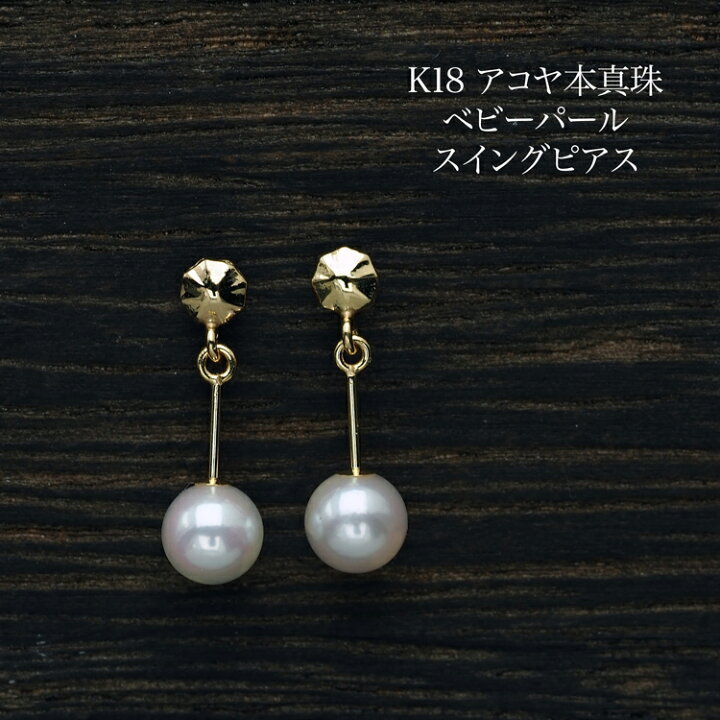 楽天市場】K18 アコヤ本真珠 ベビーパール ピアス スイング あこや  