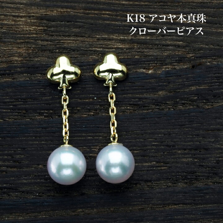楽天市場】K18 アコヤ本真珠 クローバー ピアス あこやパール 18金 