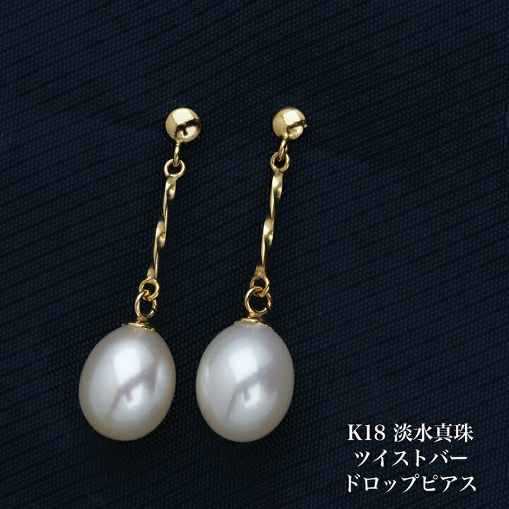 楽天市場】K18 淡水真珠 ドロップ ピアス ツイストバー パール 