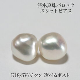 淡水真珠 ピアス バロック12-14mm up ラージサイズ K18/SV/チタン ポスト選択可 パール スタッド 変形 大ぶり 大きめ シンプル ホワイト 大ぶり 大きめ カジュアル 普段使い ギフト プレゼント 日本製