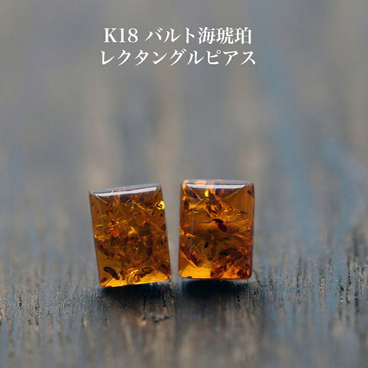 楽天市場】K18 バルト海 琥珀 レクタングル ピアス コニャックカラー 