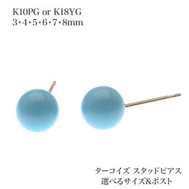 K18YG/K10PG ターコイズ ピアス 3/4/5/6/7/8mm スタッド 18金イエローゴールド 10金ピンクゴールド トルコ石 シンプル 小ぶり 大ぶり 小さめ 大きめ 青 ブルー カジュアル 普段使い ユニセックス 日本製