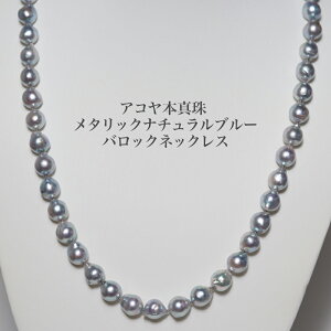 シルバー925 アコヤ本真珠 パール ネックレス 特濃ナチュラルメタリックブルー 45-49cm セミバロック8-8.5mm 鑑別書付き 無調色 あこや 長め 調節可 シンプル プレゼント ギフト フォーマル 普段