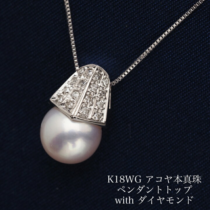 楽天市場】K18WG アコヤ本真珠 ペンダントトップ あこやパール 18金  