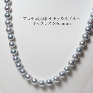 シルバー925 特選 アコヤ本真珠 パール ネックレス ナチュラルブルー 47-50cm/8-8.5mm 鑑別書付き 無調色 真多麻 あこや 長め 調節可 シンプル プレゼント ギフト フォーマル 普段使い 日本製