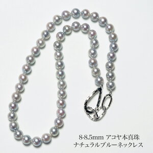 シルバー925 アコヤ本真珠 パール ネックレス ナチュラルブルー 47-50cm/8-8.5mm 鑑別カード付き 無調色 真多麻 あこや 長め 調節可 シンプル プレゼント ギフト フォーマル 普段使い 日本製
