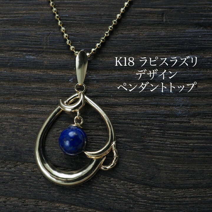 楽天市場】K18 ラピスラズリ デザイン ペンダントトップ 18金イエロー 
