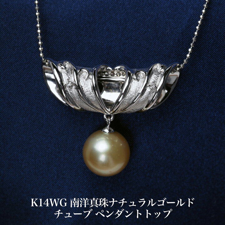 楽天市場】K14WG 南洋真珠 チューブ ペンダントトップ 12mm up 