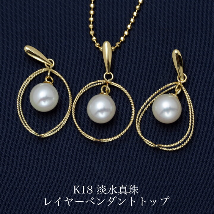 楽天市場】K18 淡水真珠 レイヤー ペンダントトップ サークル/オーバル 