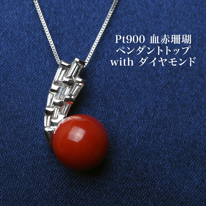 楽天市場】プラチナ900 血赤珊瑚 ペンダントトップ 8.7mm 鑑別書付き 