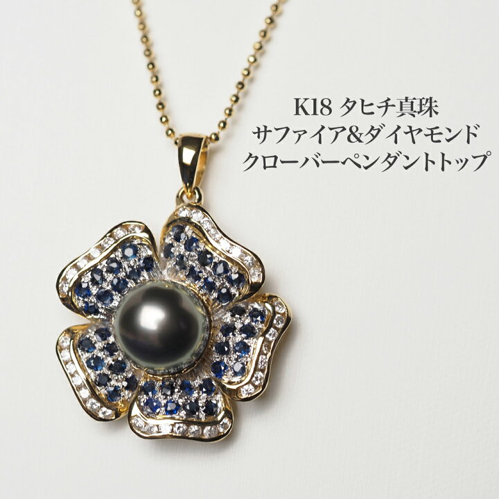楽天市場】K18 タヒチ真珠 ブルーサファイア ダイヤモンド クローバー 