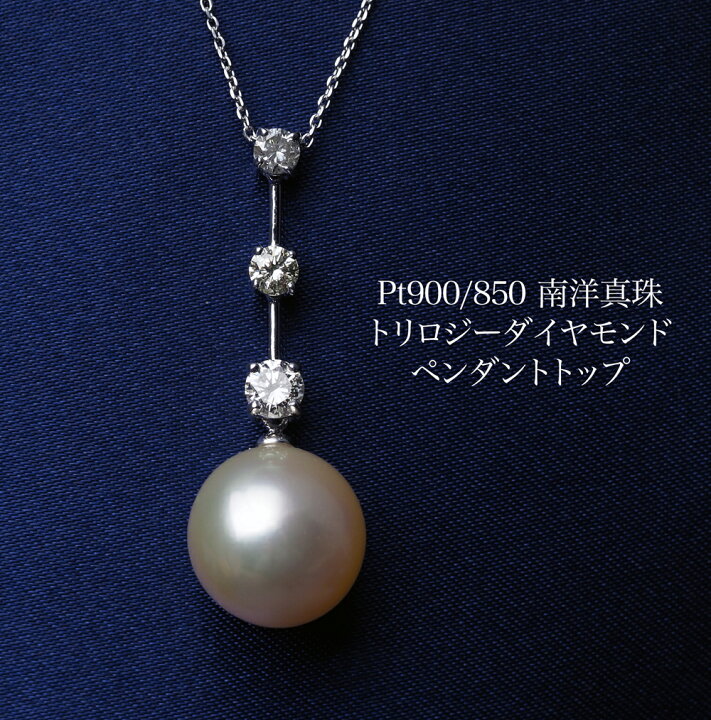 楽天市場】Pt900/850 南洋真珠 トリロジーダイヤモンド ペンダント 