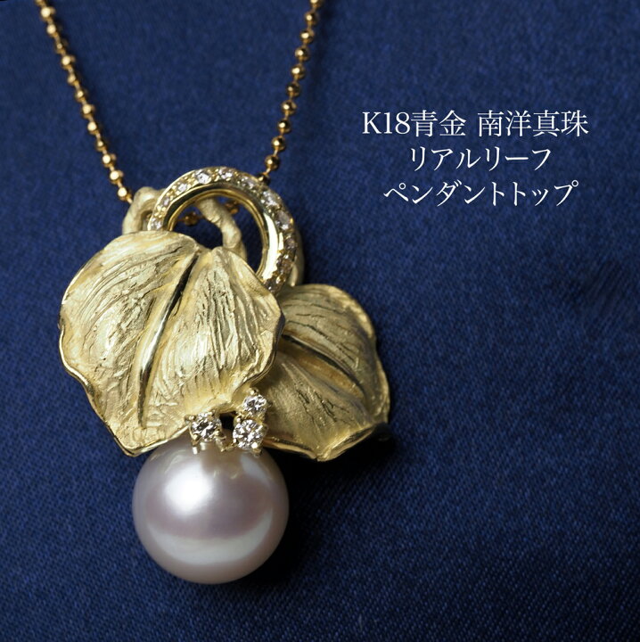 楽天市場】K18青金 南洋真珠 リアルリーフ ペンダントトップ 11mm up 
