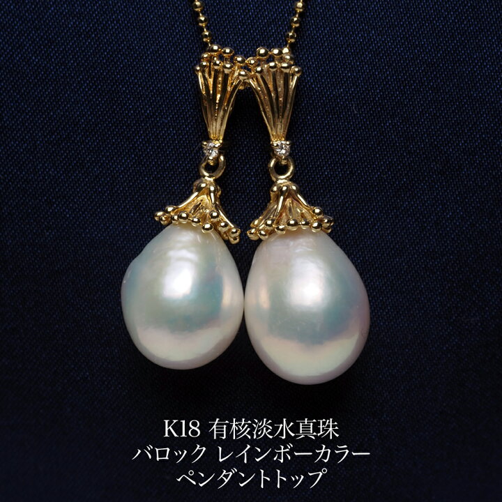 楽天市場】K18 有核淡水真珠 バロック ペンダントトップ レインボー 