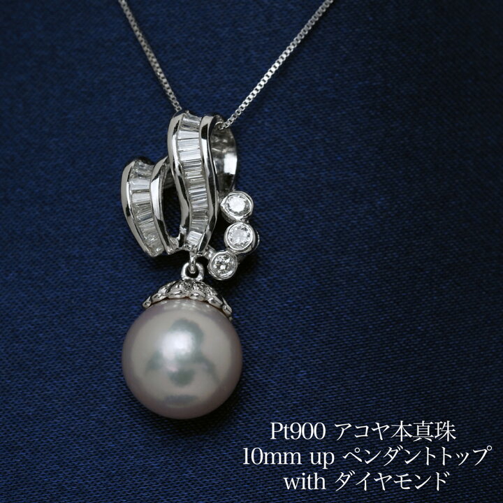 楽天市場】プラチナ900 アコヤ本真珠 10mm up ペンダントトップ 鑑別書 