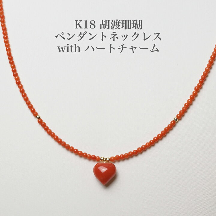楽天市場】K18 胡渡珊瑚 ペンダントネックレス ハートチャーム付き 
