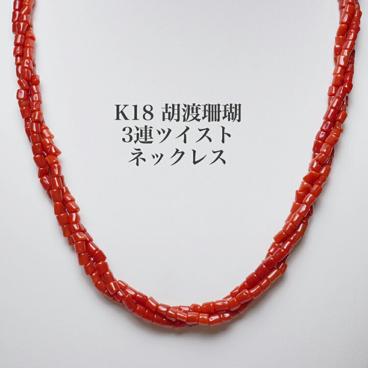 楽天市場】K18 特撰 胡渡珊瑚 3重ツイスト ネックレス 43cm 