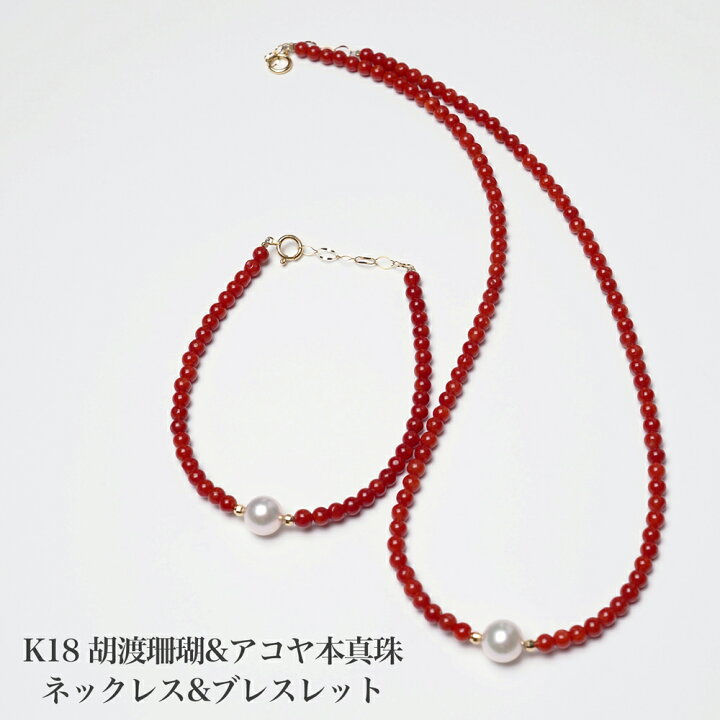 楽天市場】K18 胡渡珊瑚 アコヤ本真珠 ネックレス & ブレスレット 