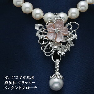 シルバー925 アコヤ本真珠 真多麻 桜 クリッカー ペンダントブローチ あこやパール 大きめ 大ぶり さくら 花 フラワー 個性的 ギフト プレゼント 普段使い フォーマル パーティー 日本製
