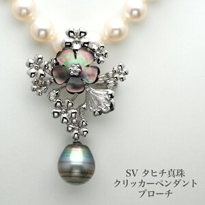 シルバー925 タヒチ真珠 梅 クリッカー ペンダントブローチ ドロップ 12×14mm up/トリカラー 黒蝶パール うめ 花 フラワー 大きめ 大ぶり ギフト プレゼント 普段使い フォーマル 日本製