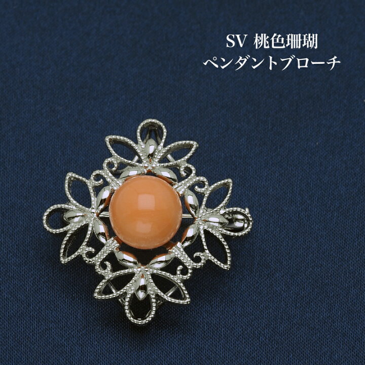楽天市場】シルバー925 桃色珊瑚 本ボケ ペンダントブローチ 10.3mm 