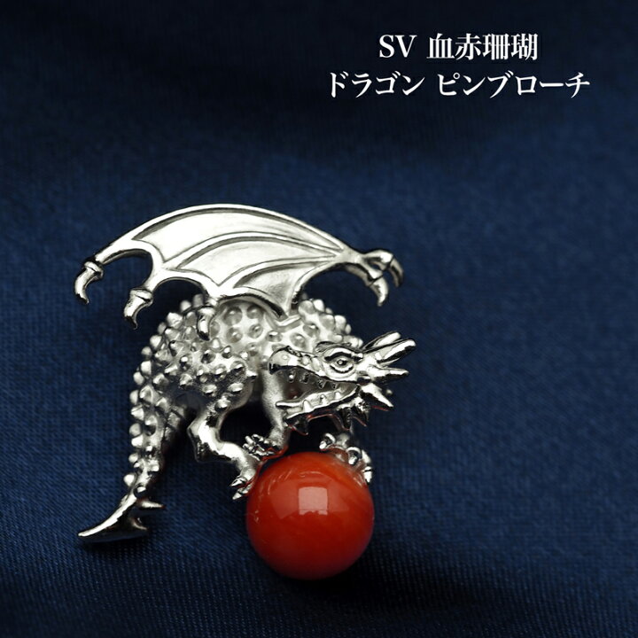 楽天市場】シルバー925 血赤珊瑚 ドラゴン ピンブローチ ラペルピン  