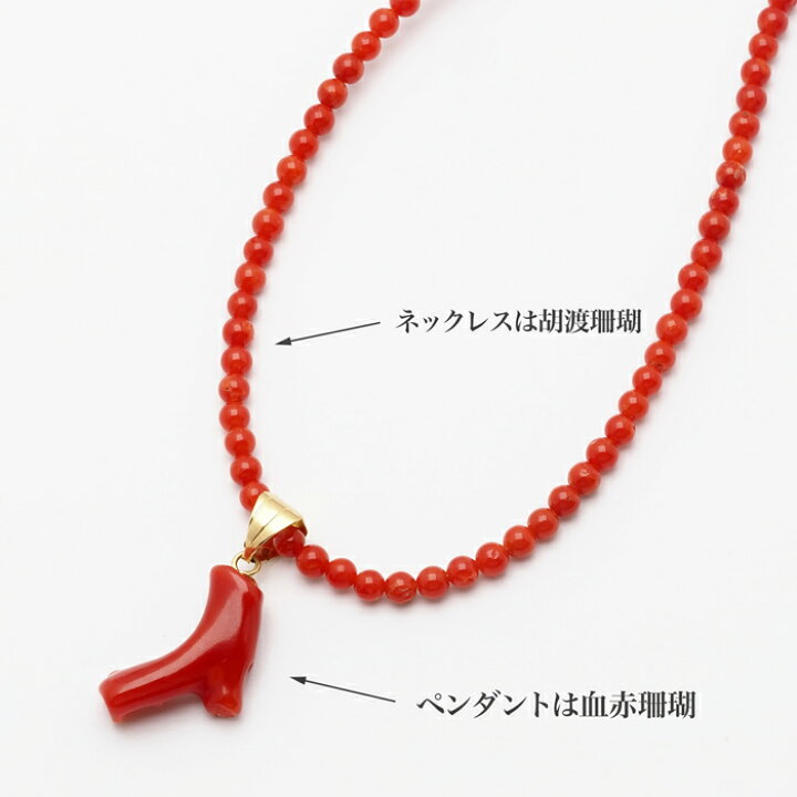 楽天市場】胡渡珊瑚 & 血赤珊瑚 小枝 ペンダントネックレス 42cm K18 