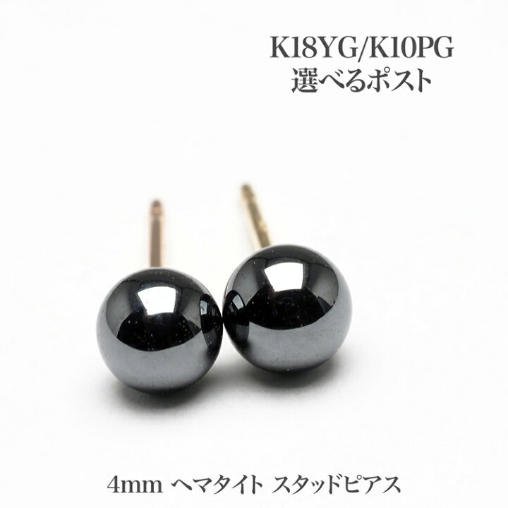 楽天市場】4mm ヘマタイト ピアス K18YG/K10PG ポスト選択可 イエロー 