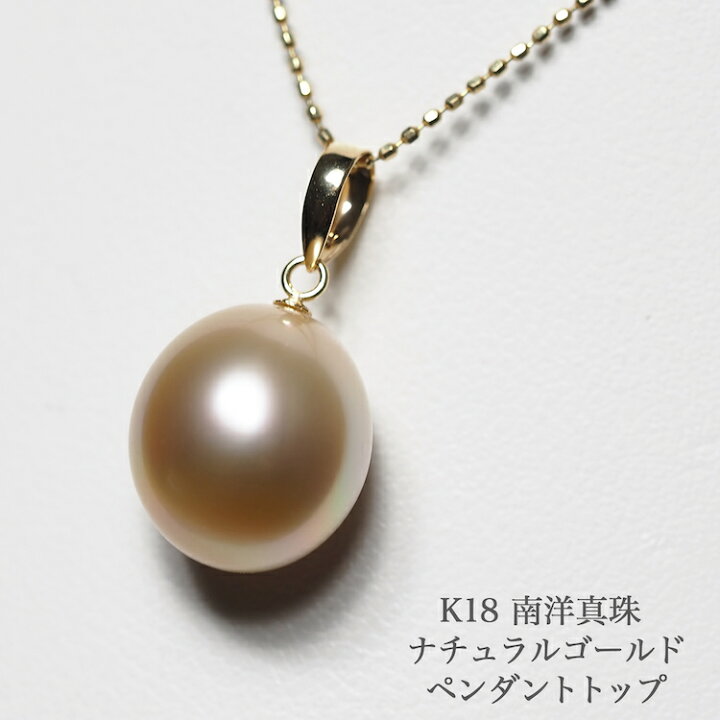 楽天市場】K18 南洋真珠 一粒 ペンダントトップ 茶系ゴールド オーバル 