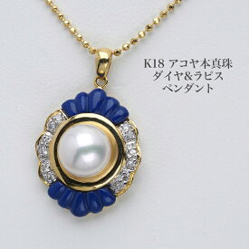 K18 アコヤ本真珠/ラピスラズリ/ダイヤモンド ペンダントトップ あこやパール 18金イエローゴールド 大きめ 大ぶり 個性的 ブルー 青 普段使い ギフト プレゼント 日本製