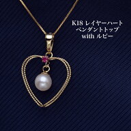 K18 アコヤ本真珠 レイヤーハート ペンダントトップ ルビー付き あこやパール 18金イエローゴールド K18Y…
