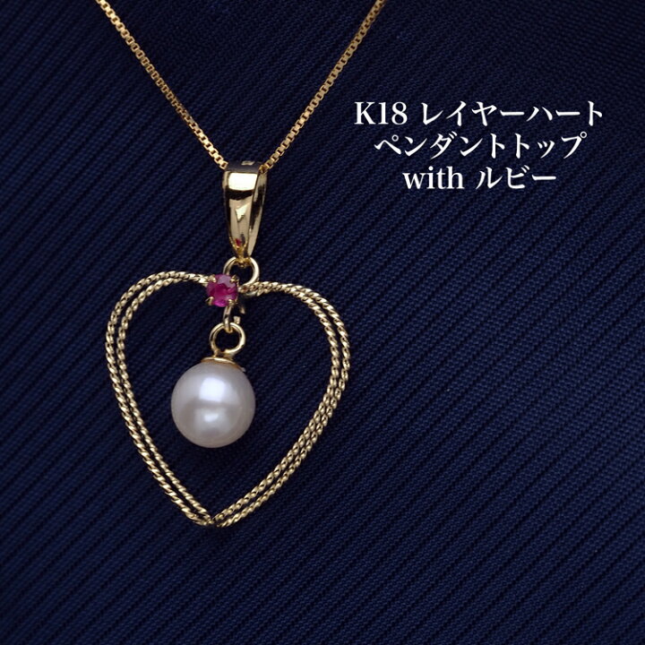 楽天市場】K18 アコヤ本真珠 レイヤーハート ペンダントトップ ルビー 