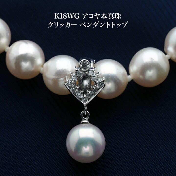 楽天市場】K18WG アコヤ本真珠 クリッカー ペンダントトップ オープン 