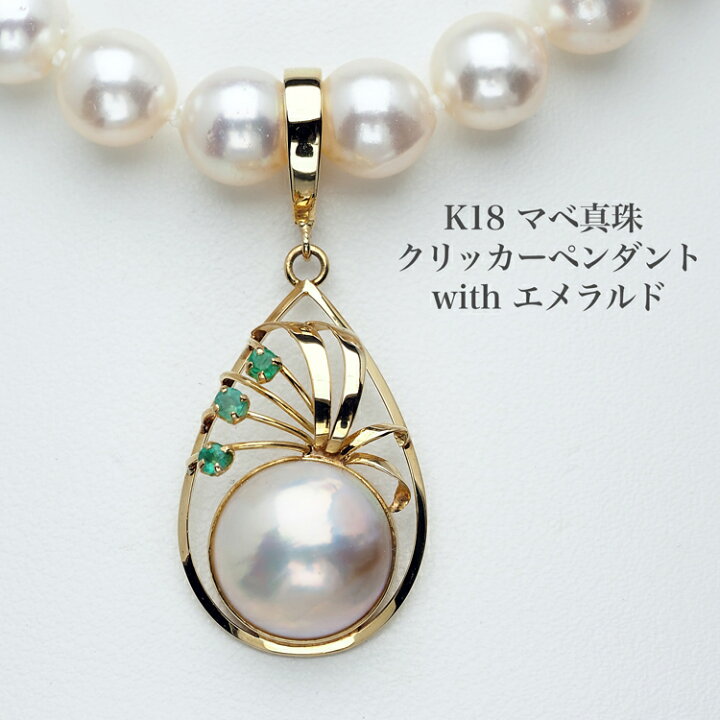 楽天市場】K18 マベ真珠 クリッカー ペンダントトップ 天然エメラルド  