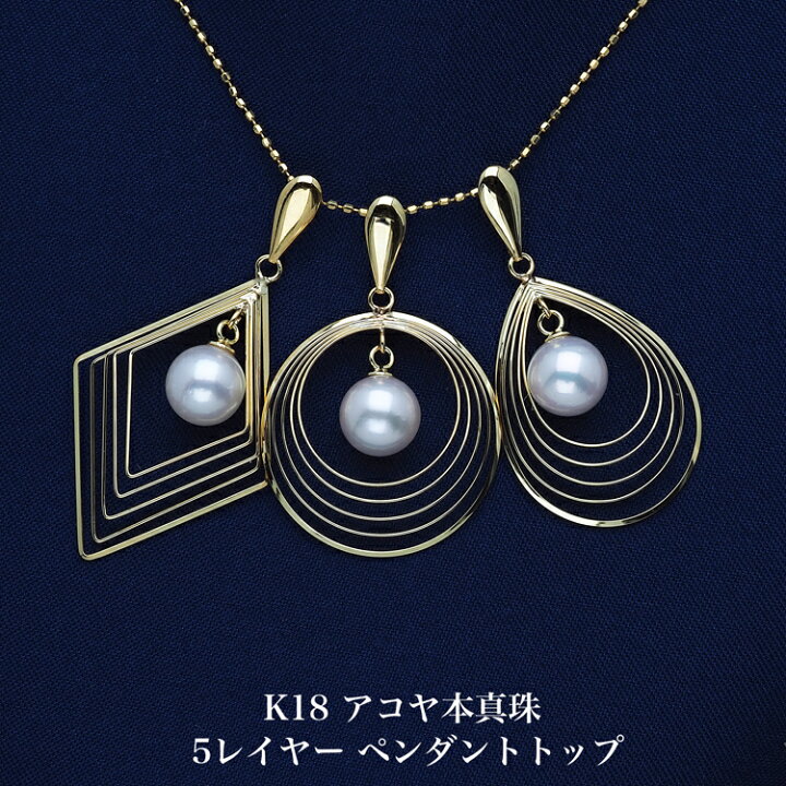 楽天市場】K18 アコヤ本真珠 5レイヤー ペンダントトップ サークル 