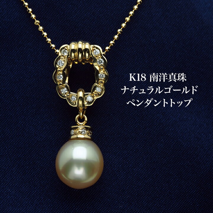 楽天市場】K18 南洋真珠 ナチュラルゴールド ペンダントトップ  