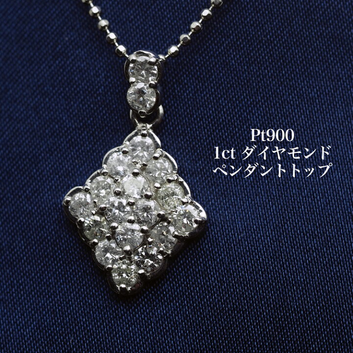楽天市場】プラチナ900 天然ダイヤモンド ペンダントトップ 1.00ct 