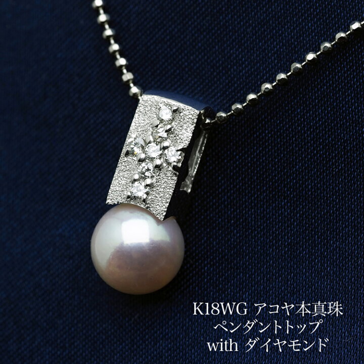 タサキ ペンダントトップ パール アコヤ真珠 6.8mm ダイヤ シルバー  